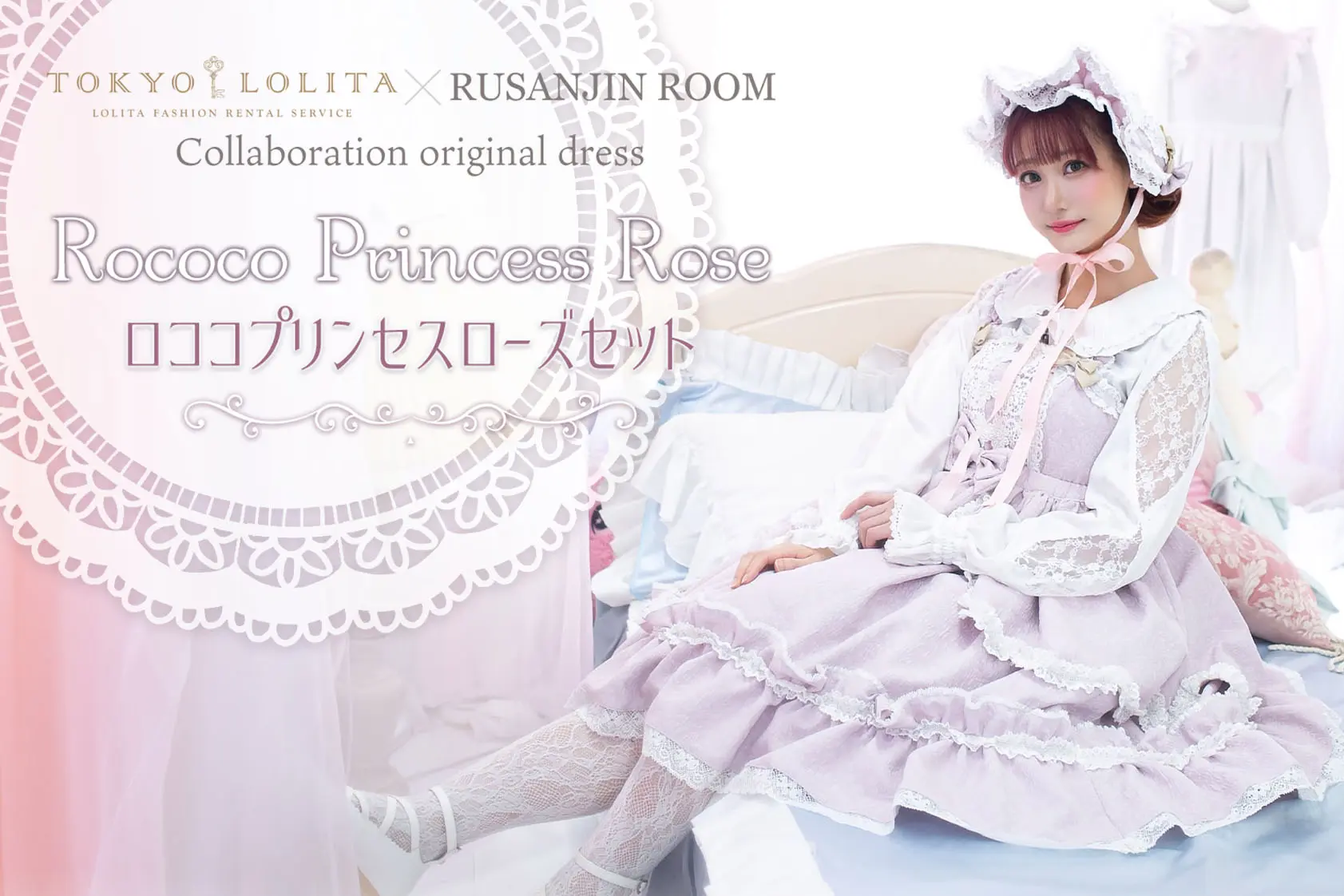 ロココプリンセスローズセット | TOKYO LOLITA＋