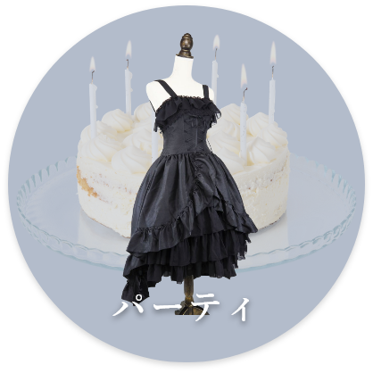 パーティ
