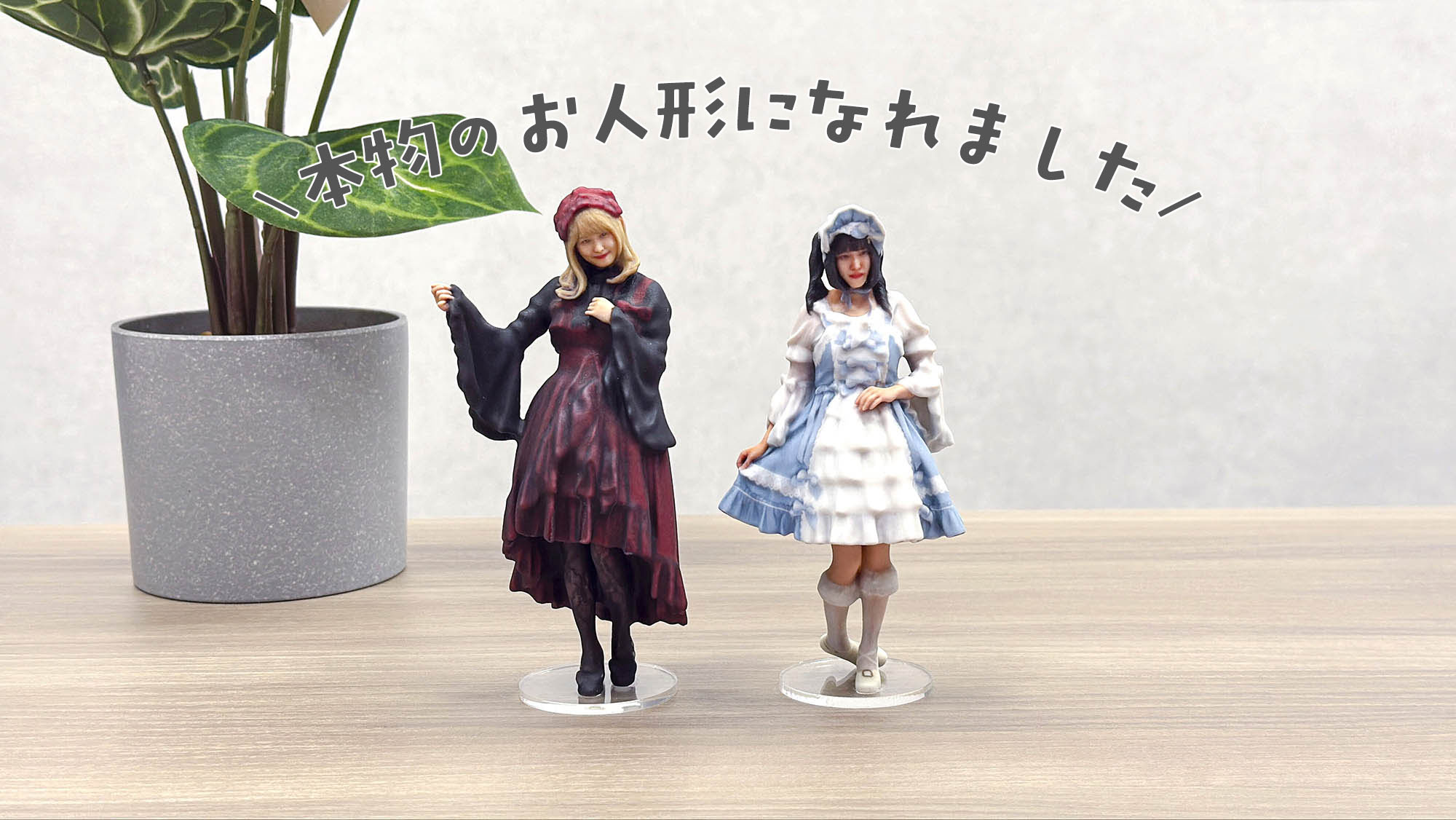 完成フィギュア