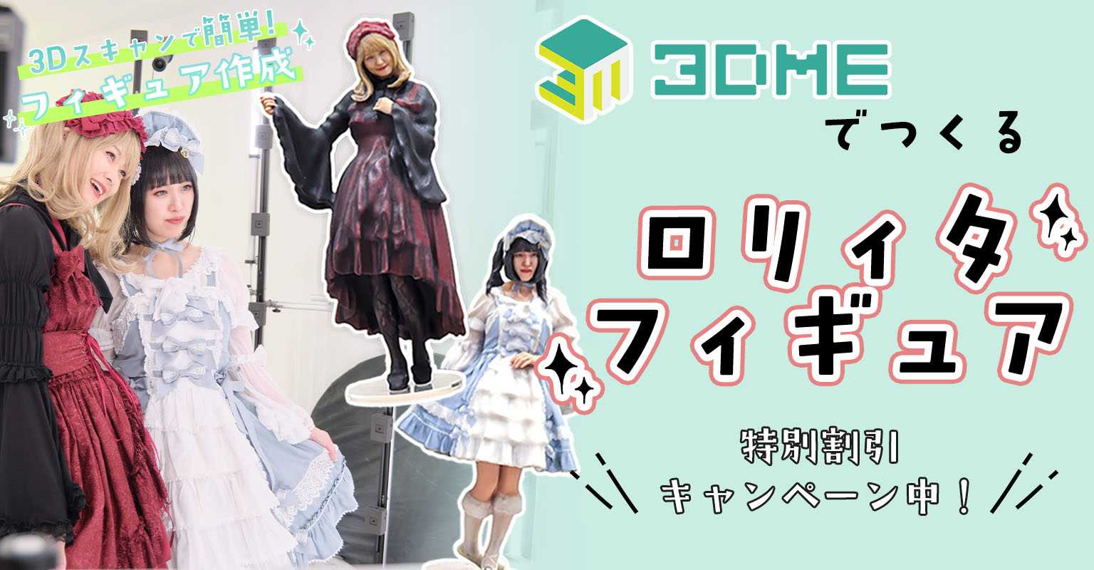 <span>ドールなファッションで本物のお人形になろう。3DME特別割引実施中！</span>