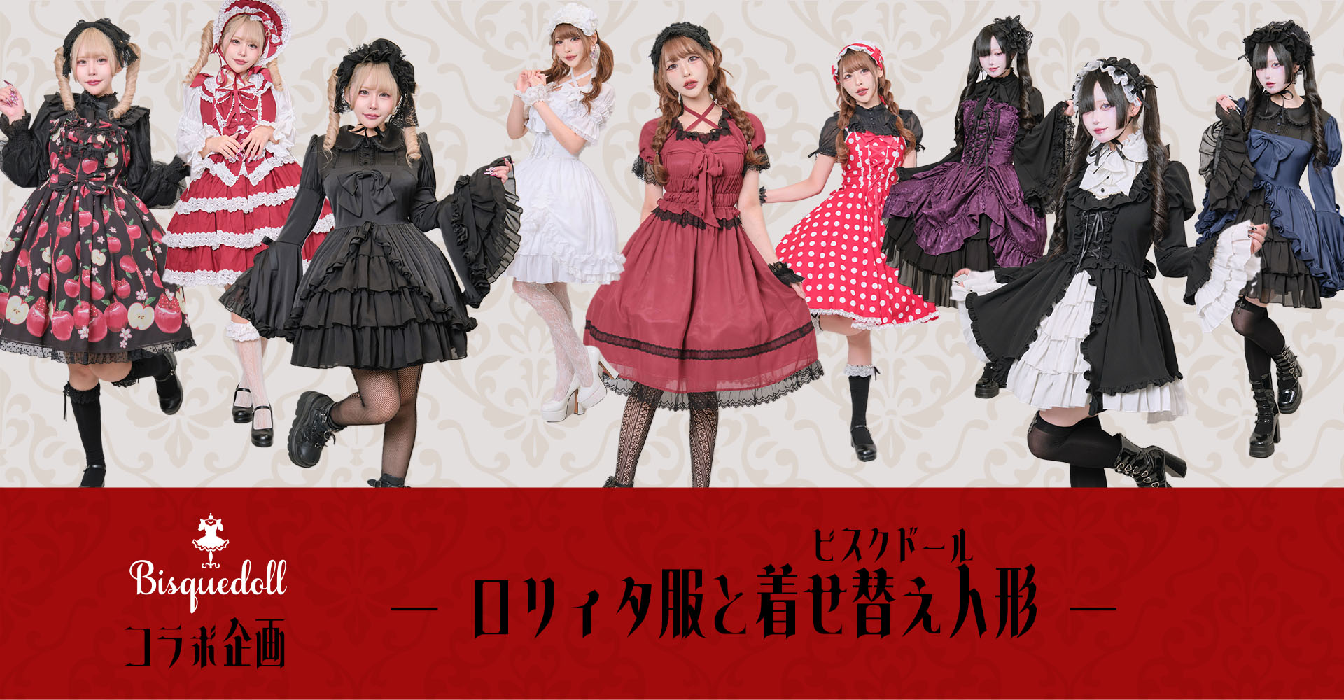 <span>着せ替え人形(ビスクドール)たちにロリィタ服を纏ってもらった特別企画！</span>