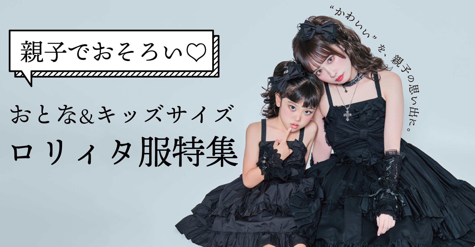 <span>憧れの”親子でお揃いコーデ”ができるロリィタ服特集！</span>