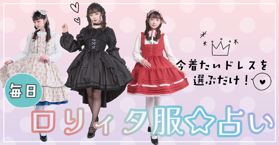 ロリィタ服占い