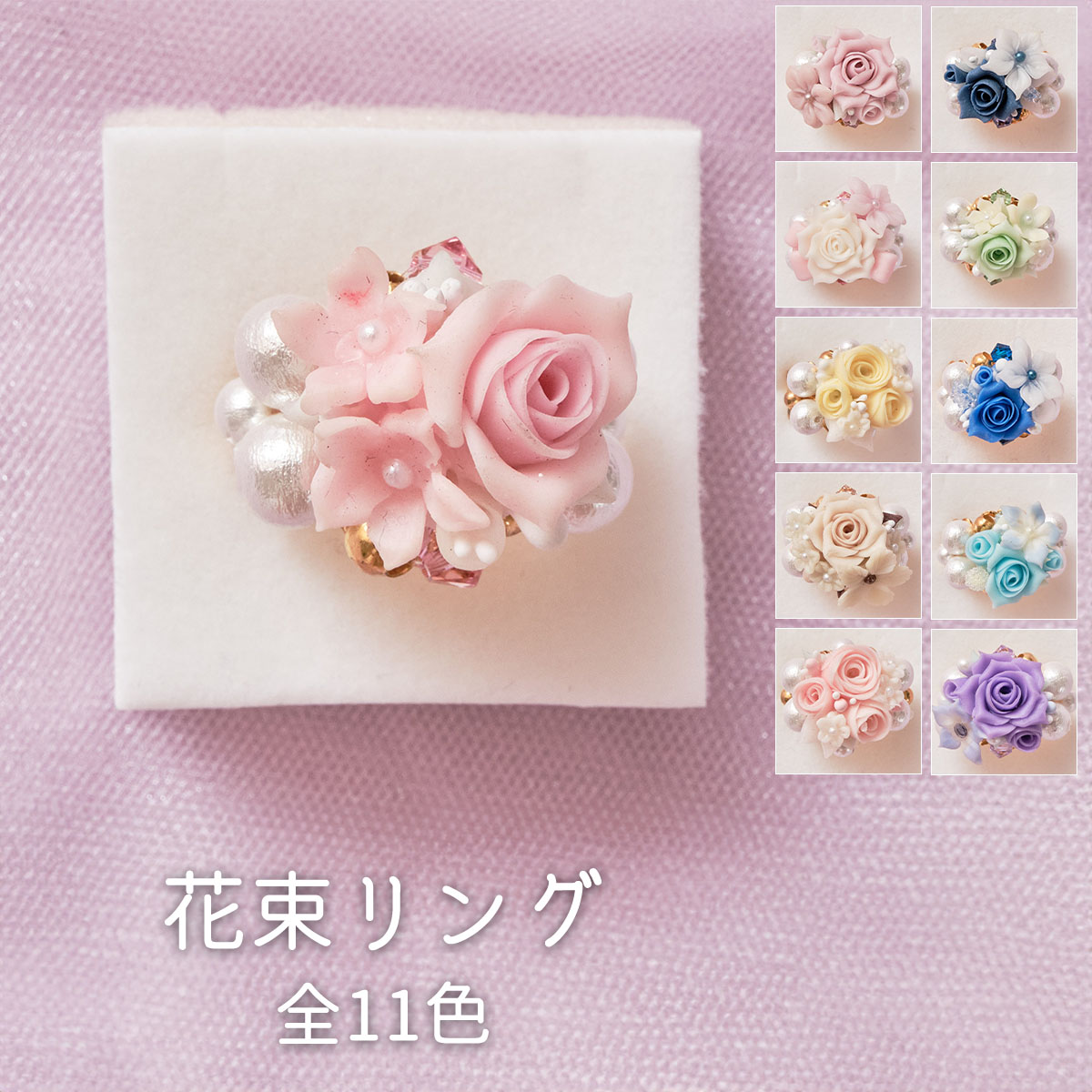 【Amoureuse de toi】花束リング