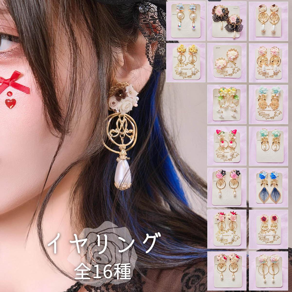 【Amoureuse de toi】イヤリング