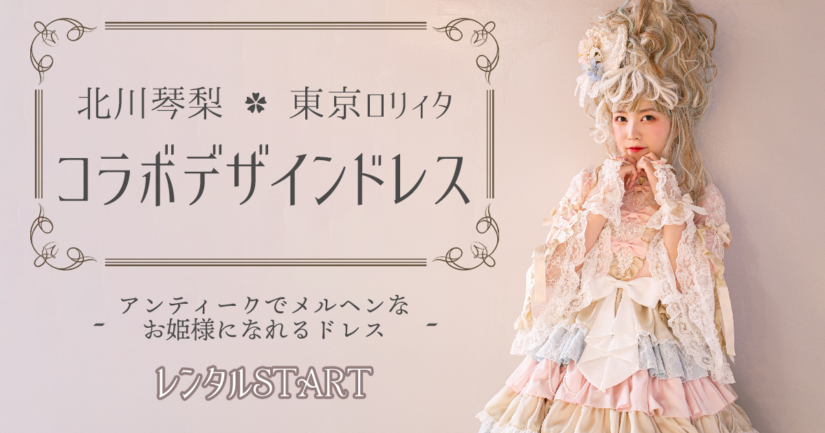 北川琴梨さんコラボドレス -Innocent marie- ティアードフリル