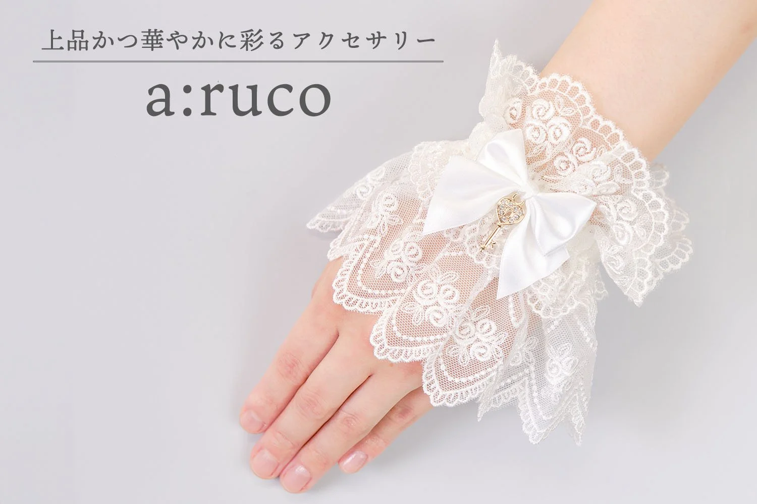a;ruco商品一覧