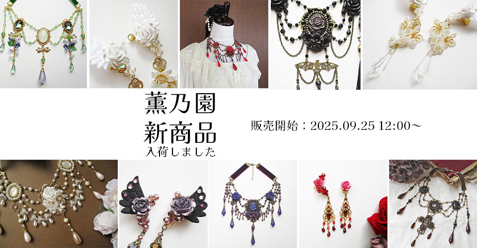 薫乃園新作入荷