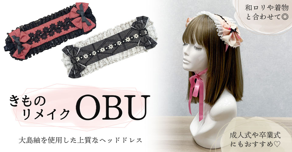 着物リメイクOBU