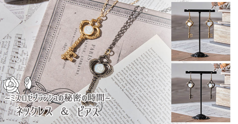 ミスロゼブランシュの秘密の時間シリーズ