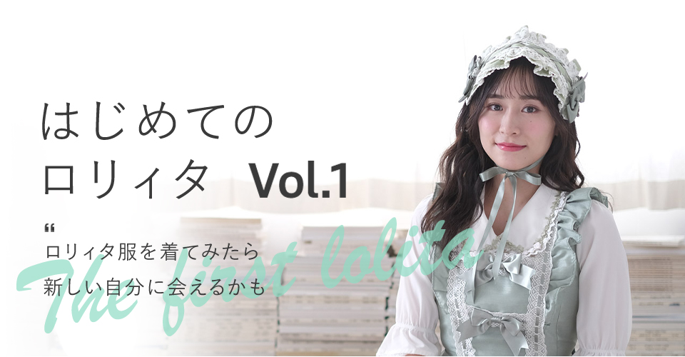 <span>はじめてのロリィタVol.1</span>ロリィタ服を着てみたい！ けど着方がわからない・・・ 着たイメージが沸かない・・・ そんなあなたに、ロリィタ服の着方をレクチャーします！ 内木志(こころ)さんと一緒に、ロリィタ服に変身してみましょう♡