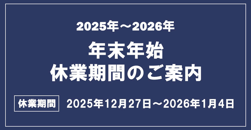 年末年始休業のご案内