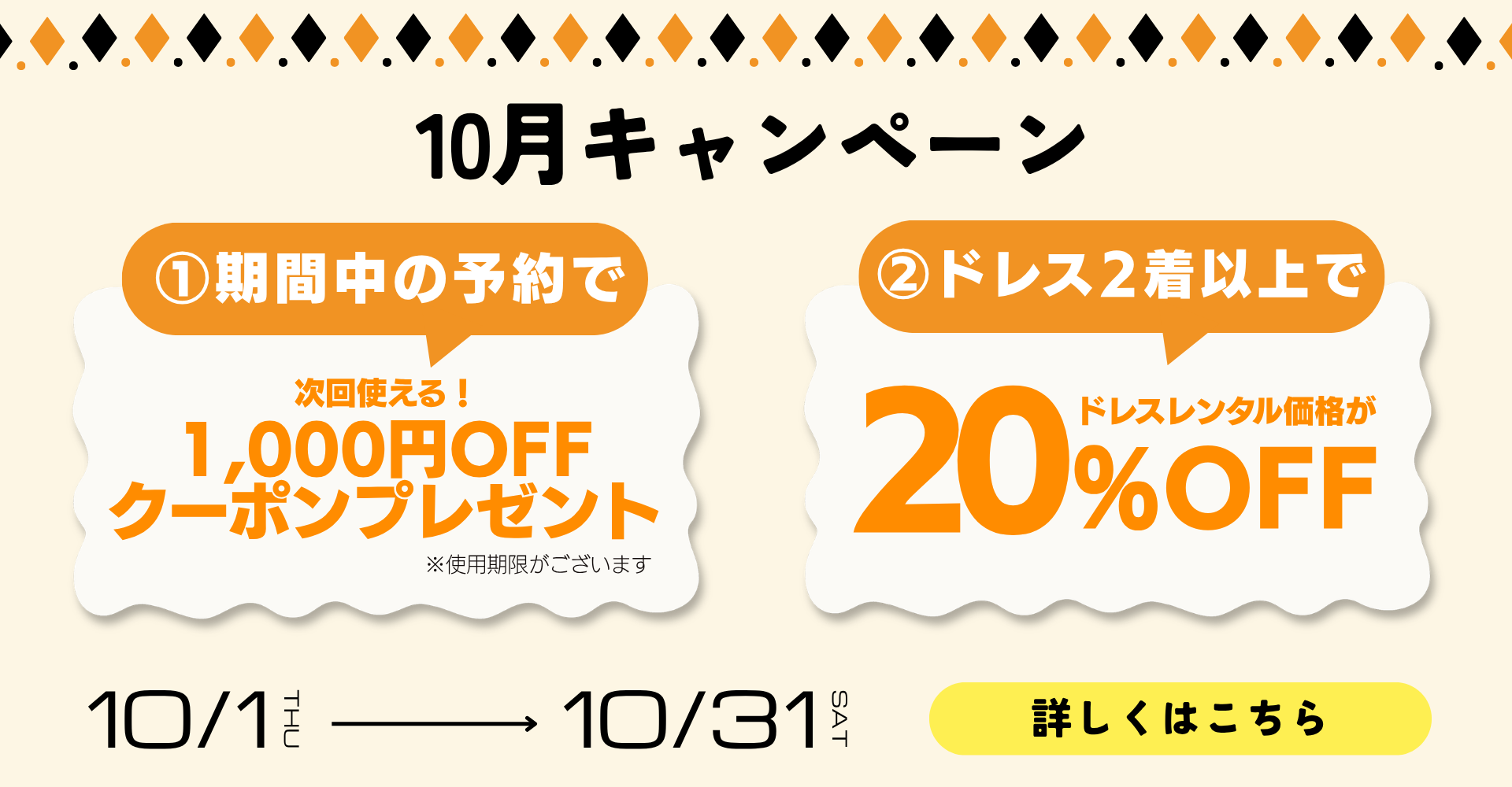 10月キャンペーン