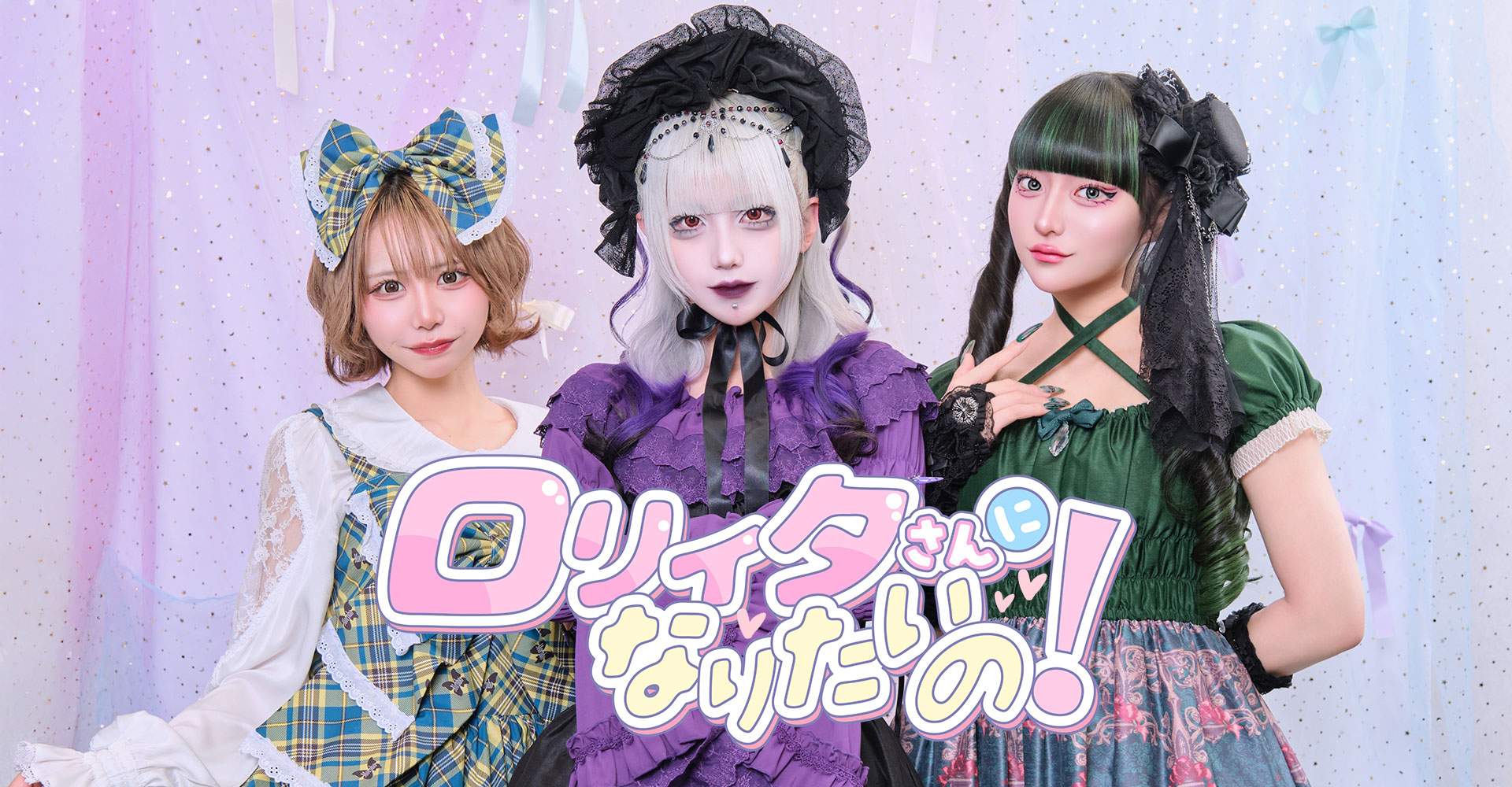 ロリィタさんになりたいの！