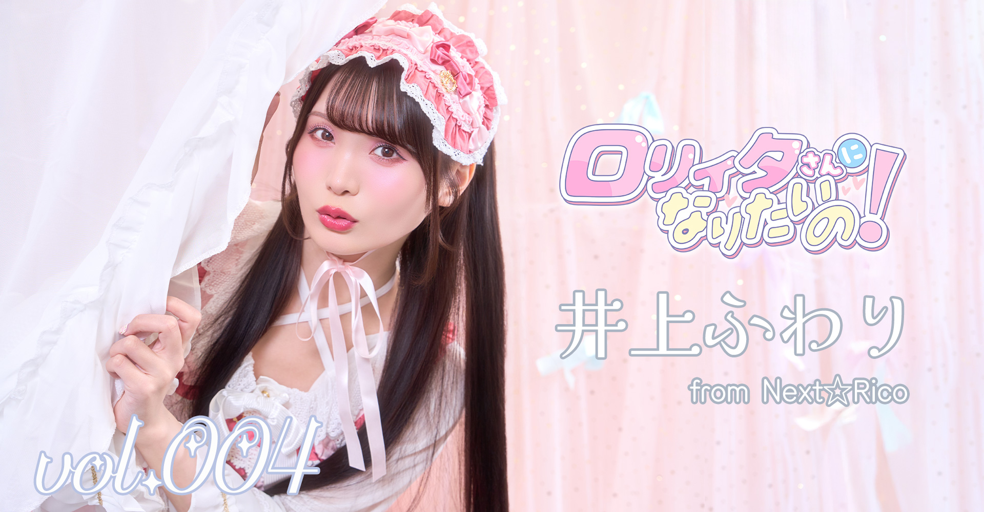 ロリィタさんになりたいの！