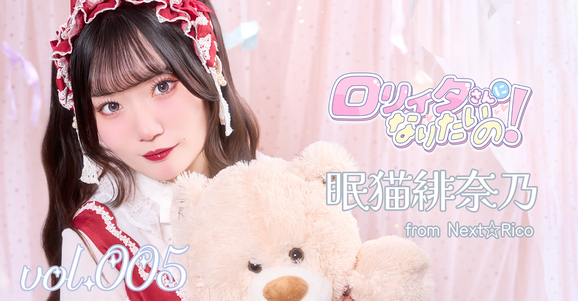 ロリィタさんになりたいの！