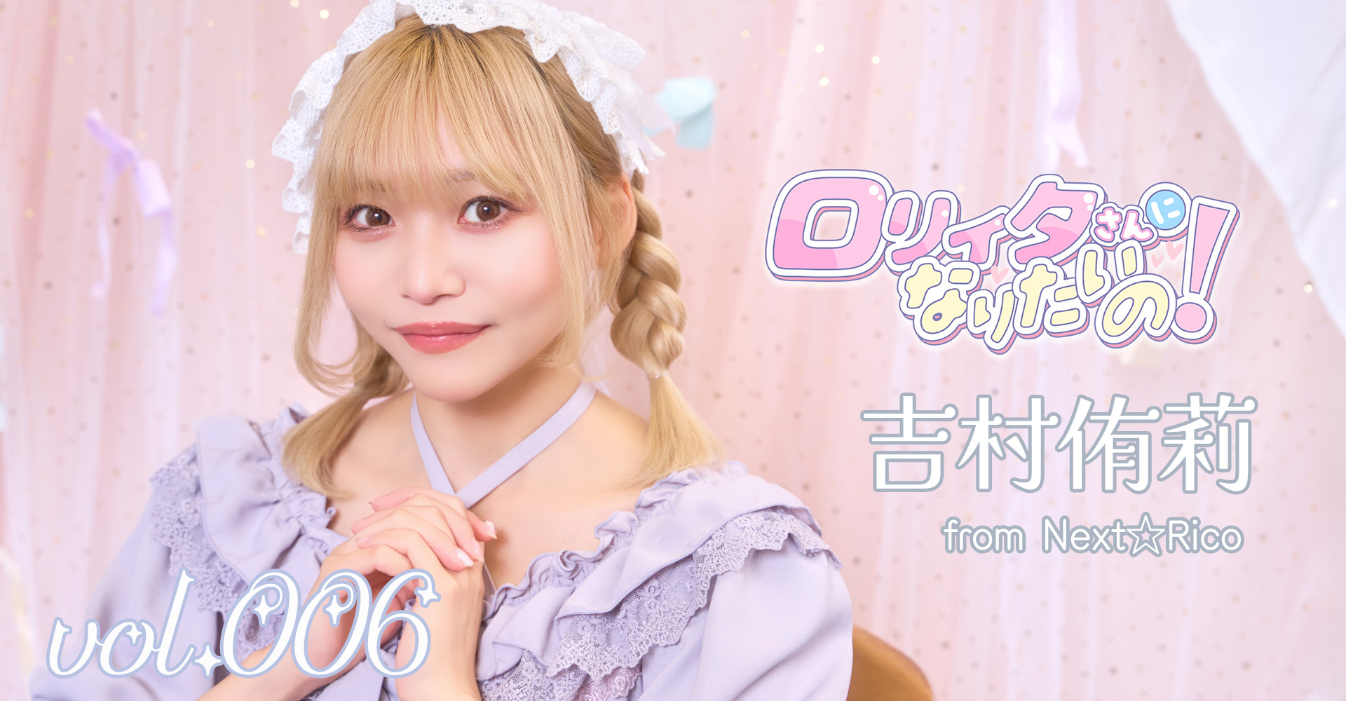 ロリィタさんになりたいの！