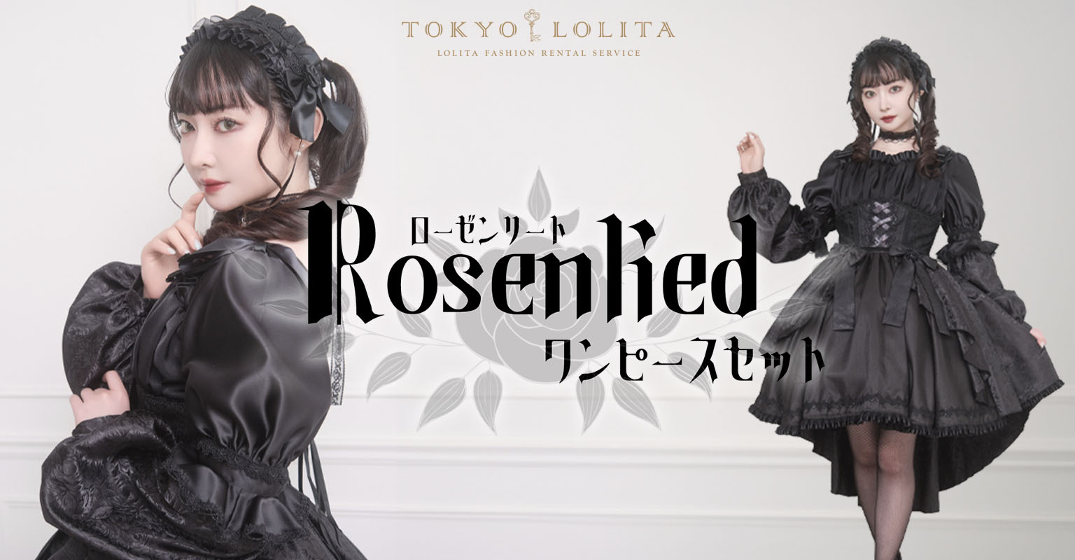 <span>東京ロリィタオリジナルドレス Rosenliedワンピースセット レンタル開始！</span>