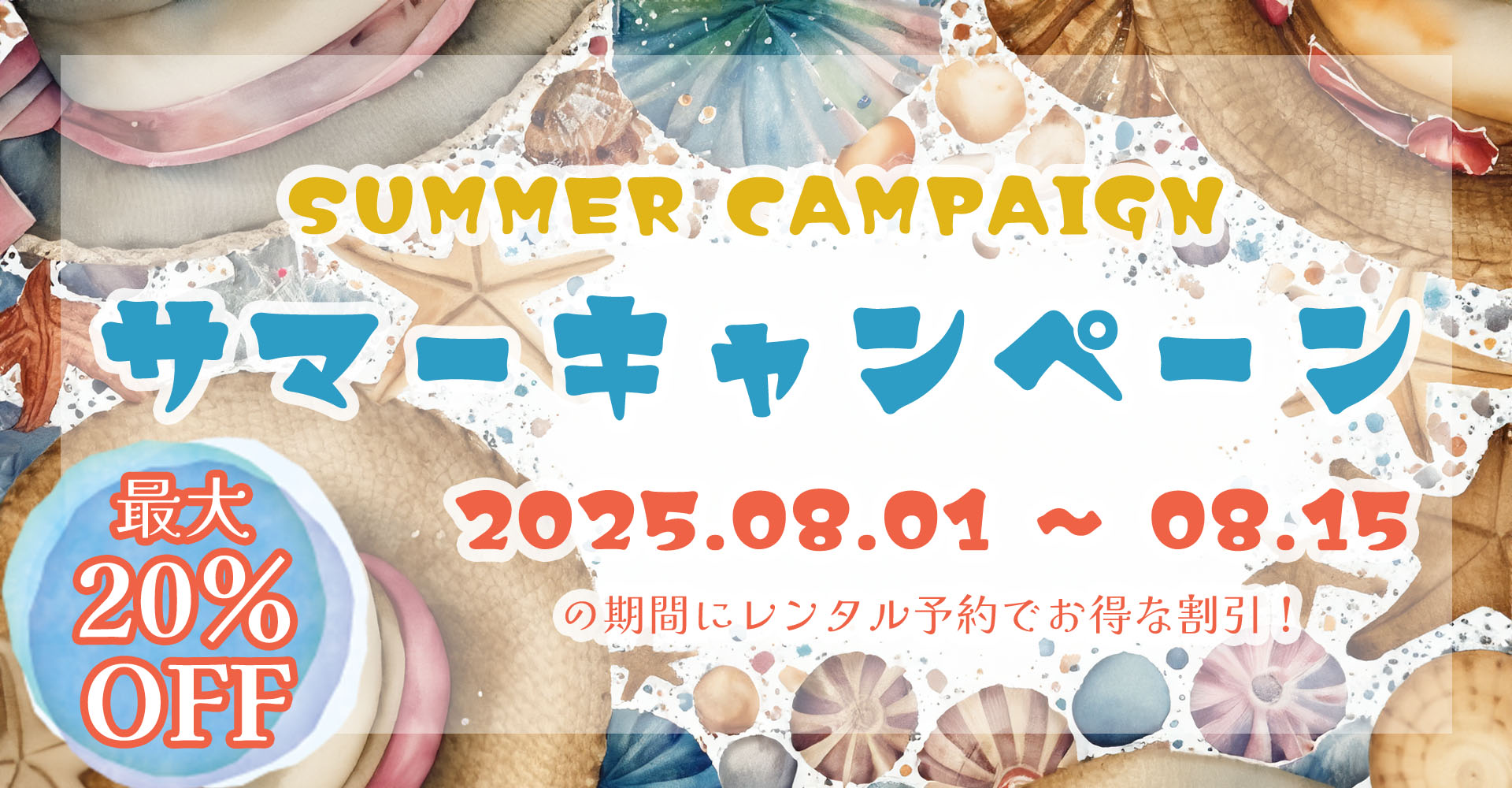 <span>ほぼ全商品対象！お得なサマーキャンペーン実施中☆</span>