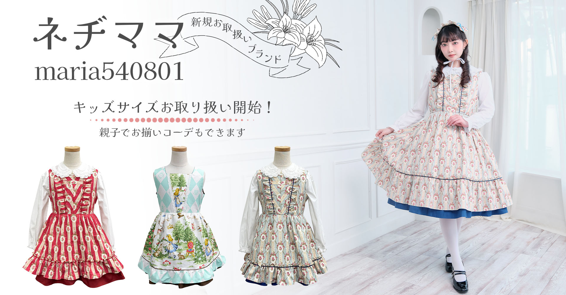 ネヂママお取り扱い開始